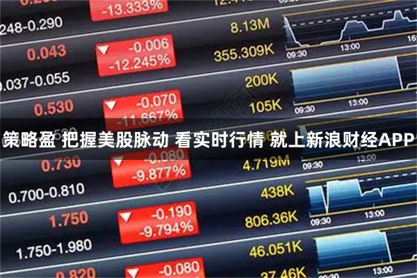 策略盈 把握美股脉动 看实时行情 就上新浪财经APP